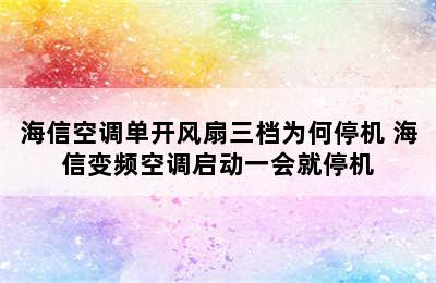 海信空调单开风扇三档为何停机 海信变频空调启动一会就停机